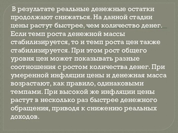 В результате реальные денежные остатки продолжают снижаться. На данной стадии