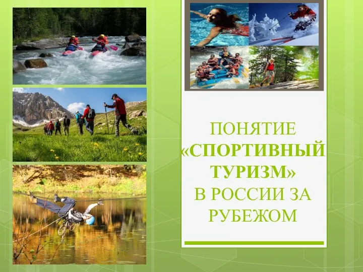 Понятие спортивный туризм в России за рубежом