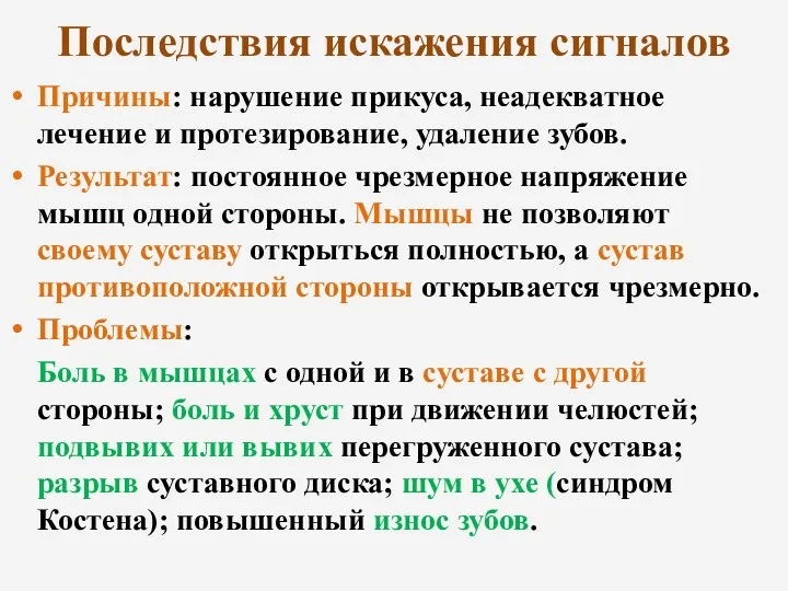 Последствия искажения сигналов Причины: нарушение прикуса, неадекватное лечение и протезирование,