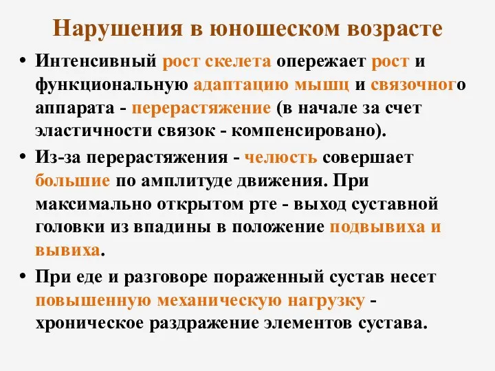 Нарушения в юношеском возрасте Интенсивный рост скелета опережает рост и