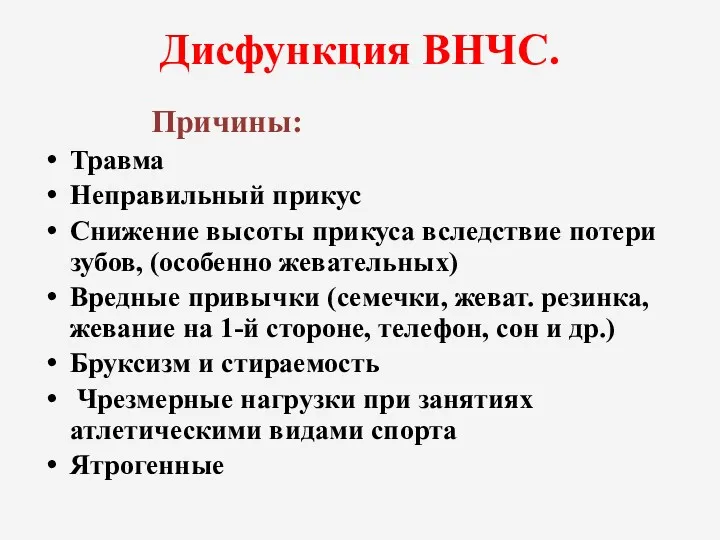 Дисфункция ВНЧС. Причины: Травма Неправильный прикус Снижение высоты прикуса вследствие