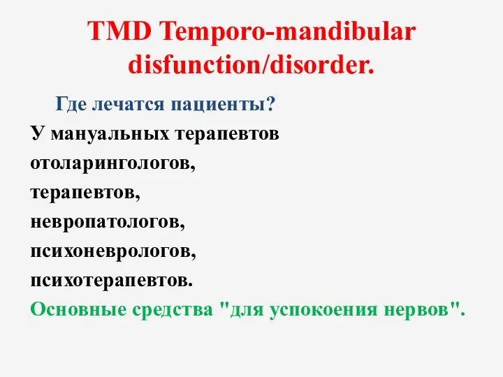 TMD Temporo-mandibular disfunction/disorder. Где лечатся пациенты? У мануальных терапевтов отоларингологов,