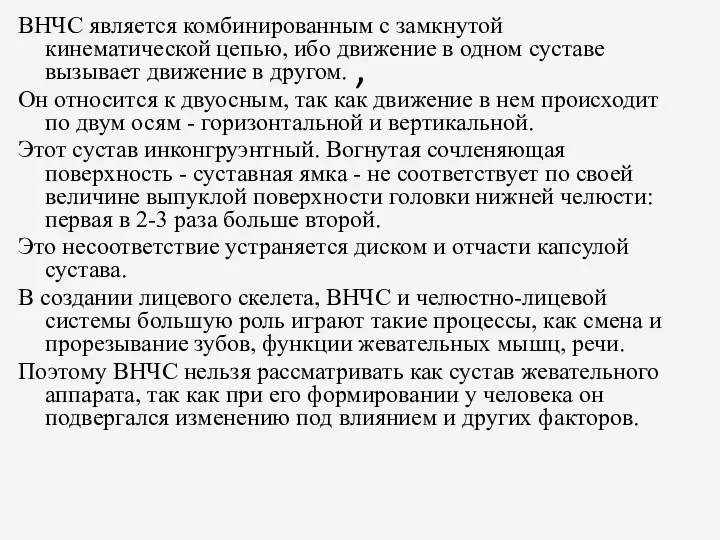 , ВНЧС является комбинированным с замкнутой кинематической цепью, ибо движение