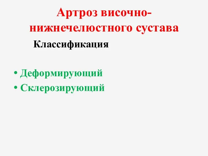 Артроз височно-нижнечелюстного сустава Классификация Деформирующий Склерозирующий