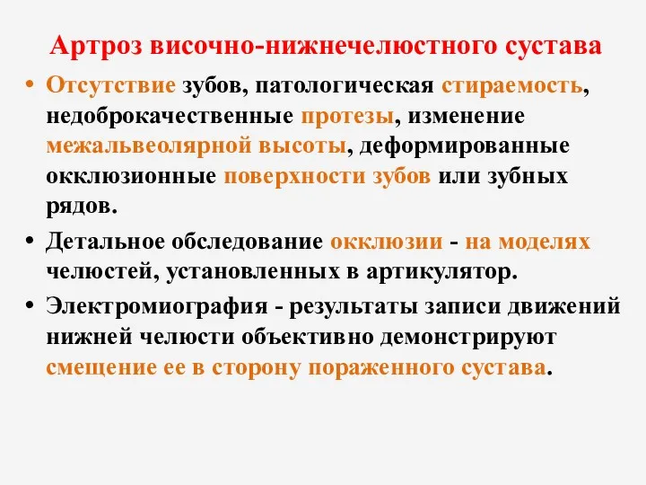 Артроз височно-нижнечелюстного сустава Отсутствие зубов, патологическая стираемость, недоброкачественные протезы, изменение