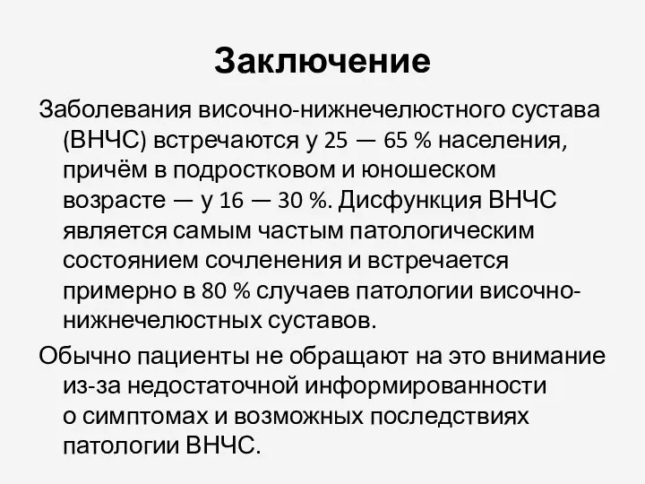 Заключение Заболевания височно-нижнечелюстного сустава (ВНЧС) встречаются у 25 — 65