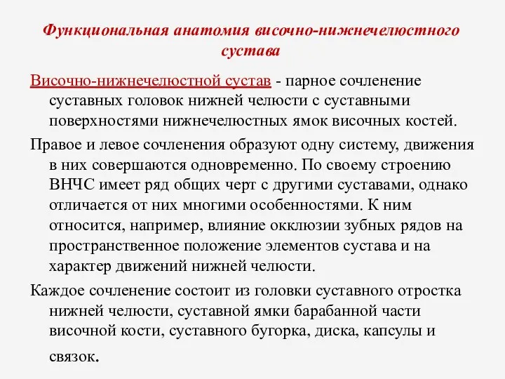 Функциональная анатомия височно-нижнечелюстного сустава Височно-нижнечелюстной сустав - парное сочленение суставных