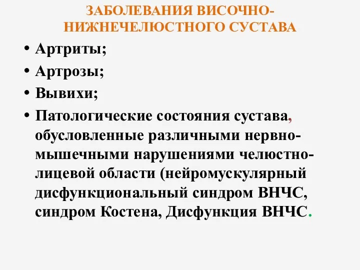 ЗАБОЛЕВАНИЯ ВИСОЧНО-НИЖНЕЧЕЛЮСТНОГО СУСТАВА Артриты; Артрозы; Вывихи; Патологические состояния сустава, обусловленные