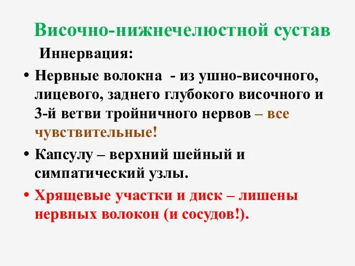 Височно-нижнечелюстной сустав Иннервация: Нервные волокна - из ушно-височного, лицевого, заднего