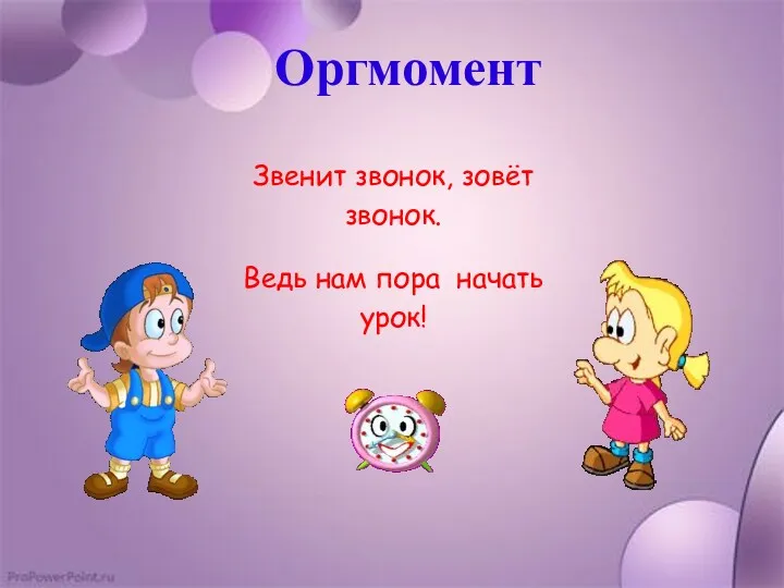 Звенит звонок, зовёт звонок. Ведь нам пора начать урок! Оргмомент