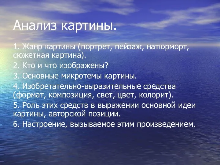 Анализ картины. 1. Жанр картины (портрет, пейзаж, натюрморт, сюжетная картина).