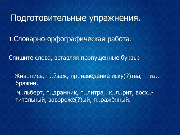 Подготовительные упражнения. 1.Словарно-орфографическая работа. Спишите слова, вставляя пропущенные буквы: Жив..пись,