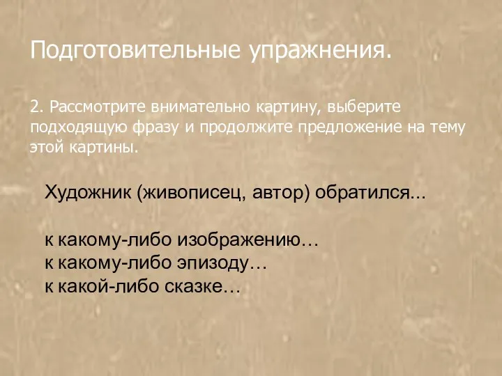 Подготовительные упражнения. 2. Рассмотрите внимательно картину, выберите подходящую фразу и