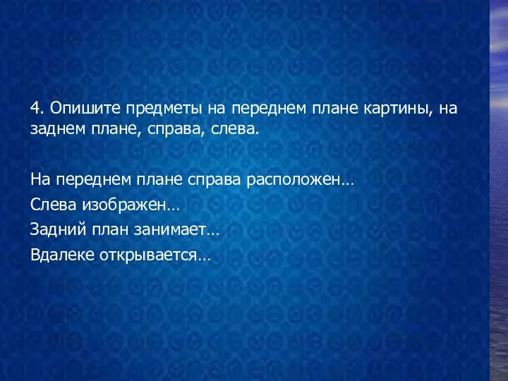 4. Опишите предметы на переднем плане картины, на заднем плане,