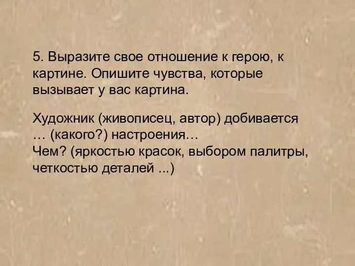 Художник (живописец, автор) добивается … (какого?) настроения… Чем? (яркостью красок,