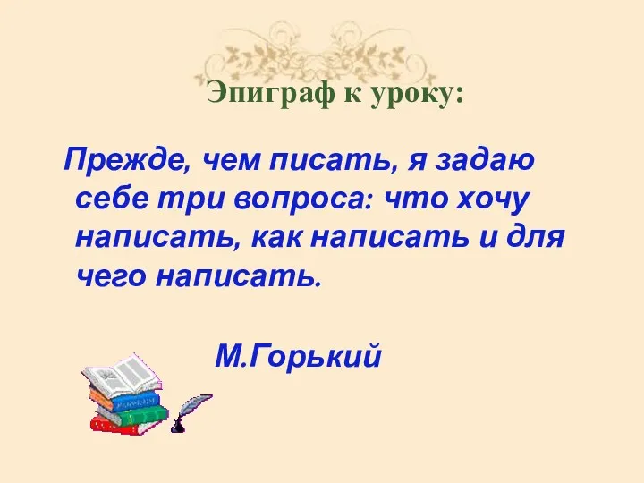 Эпиграф к уроку: Прежде, чем писать, я задаю себе три