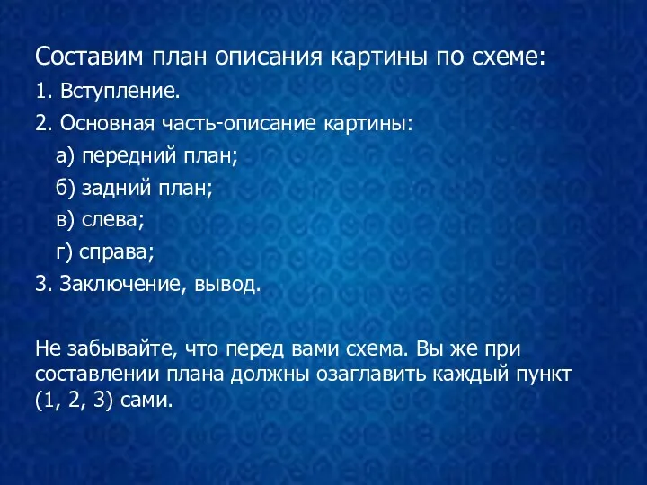 Составим план описания картины по схеме: 1. Вступление. 2. Основная