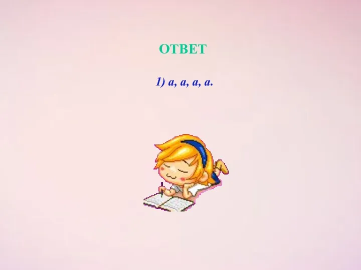 ОТВЕТ 1) а, а, а, а.