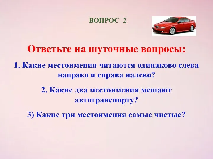 ВОПРОС 2 Ответьте на шуточные вопросы: 1. Какие местоимения читаются