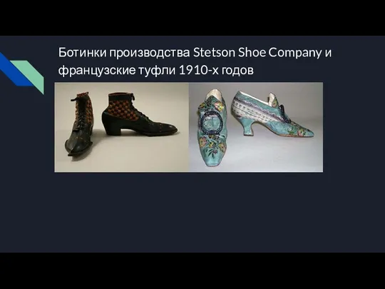 Ботинки производства Stetson Shoe Company и французские туфли 1910-х годов