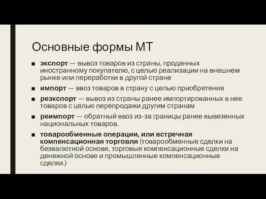 Основные формы МТ экспорт — вывоз товаров из страны, проданных