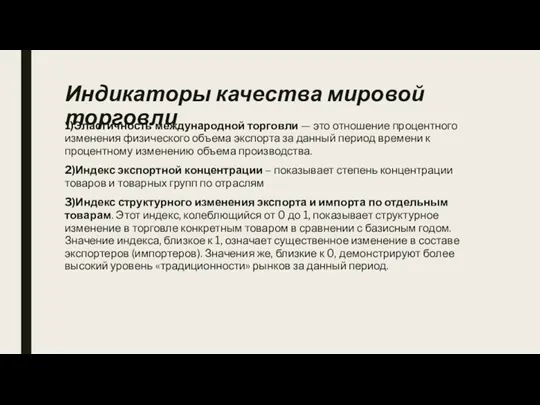 Индикаторы качества мировой торговли 1)Эластичность международной торговли — это отношение