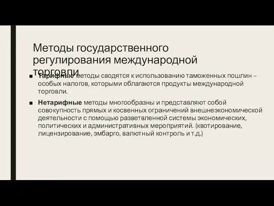 Методы государственного регулирования международной торговли Тарифные методы сводятся к использованию