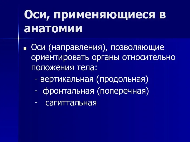 Оси, применяющиеся в анатомии Оси (направления), позволяющие ориентировать органы относительно положения тела: -