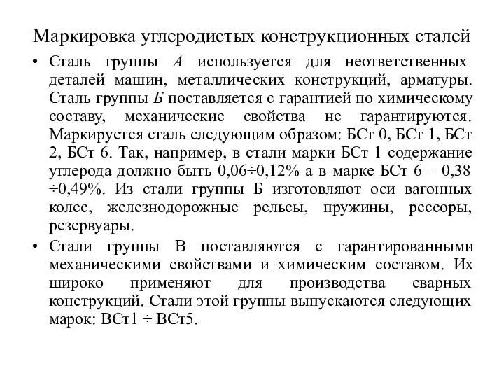 Маркировка углеродистых конструкционных сталей Сталь группы А используется для неответственных