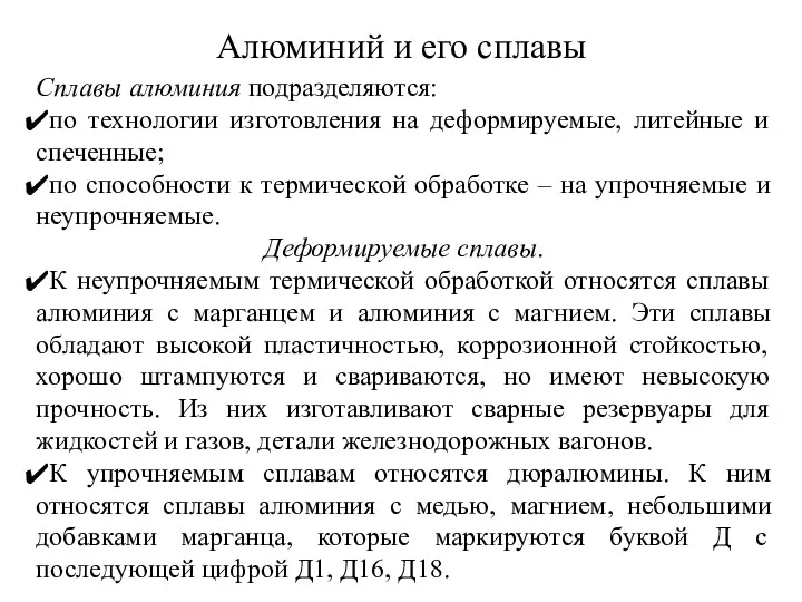 Алюминий и его сплавы Сплавы алюминия подразделяются: по технологии изготовления