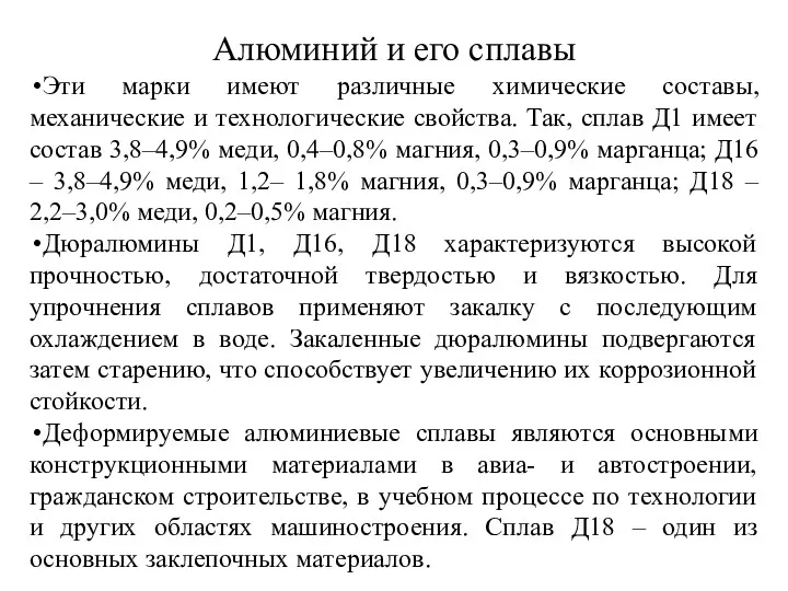 Алюминий и его сплавы Эти марки имеют различные химические составы,