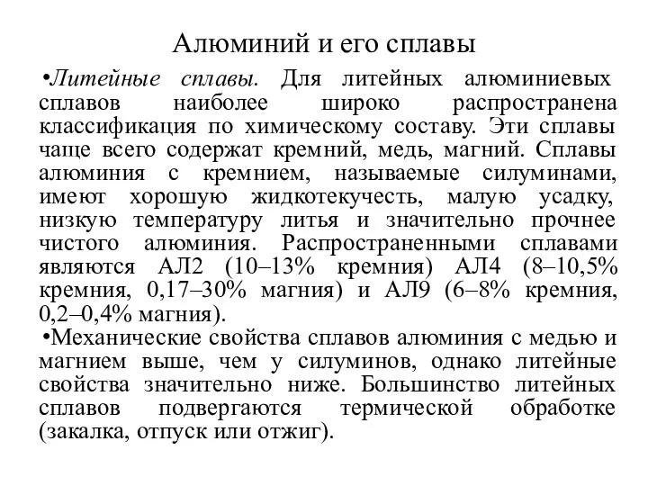 Алюминий и его сплавы Литейные сплавы. Для литейных алюминиевых сплавов