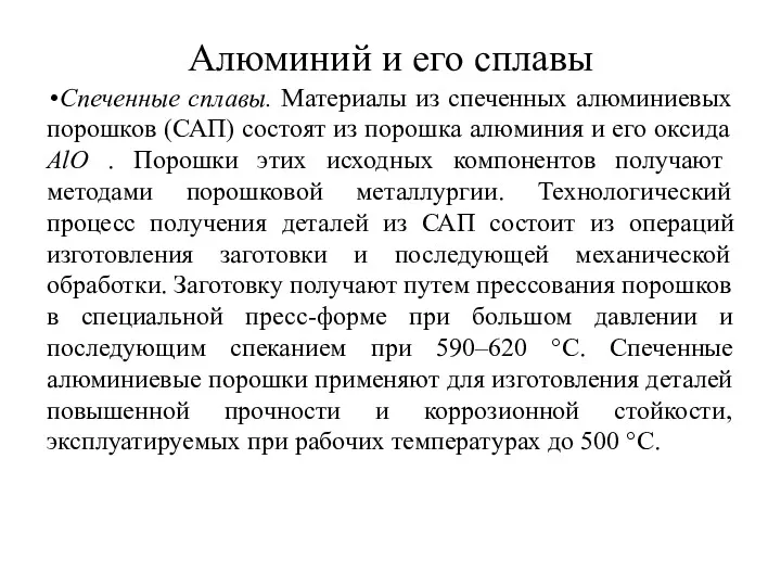 Алюминий и его сплавы Спеченные сплавы. Материалы из спеченных алюминиевых