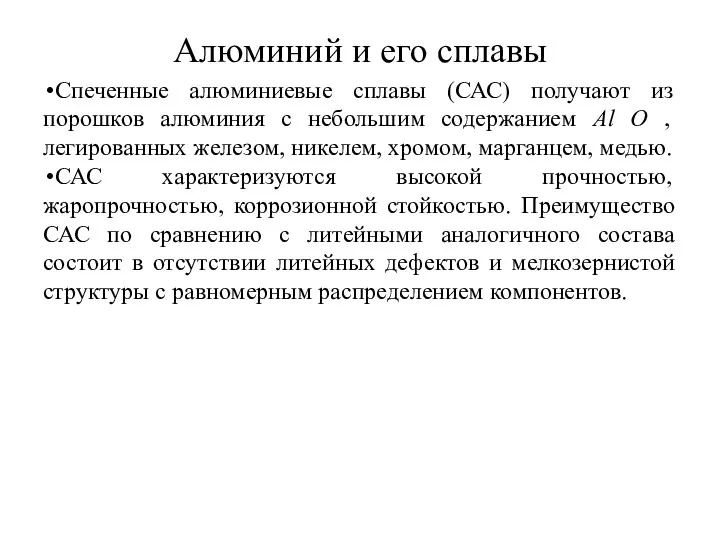 Алюминий и его сплавы Спеченные алюминиевые сплавы (САС) получают из