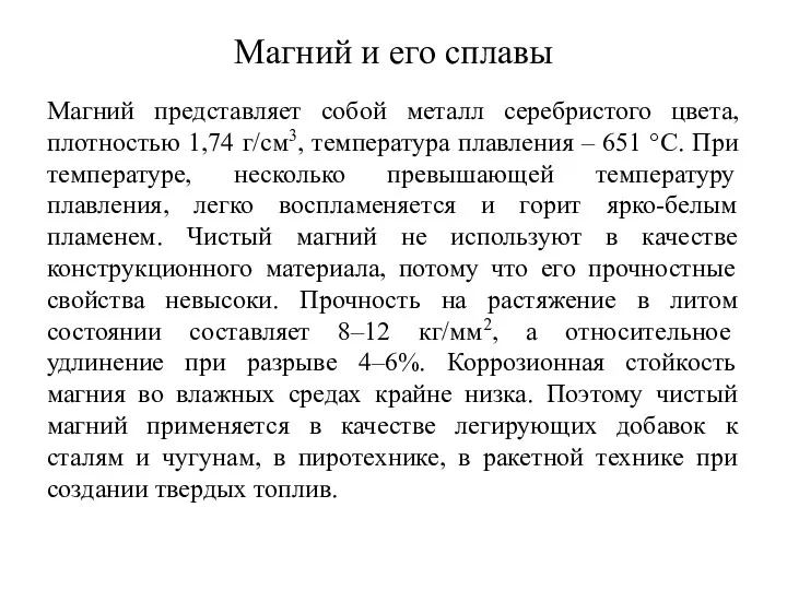 Магний и его сплавы Магний представляет собой металл серебристого цвета,