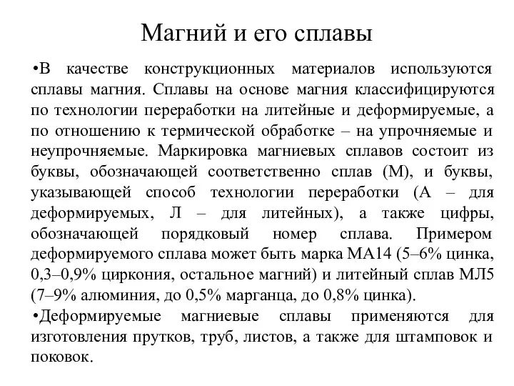 Магний и его сплавы В качестве конструкционных материалов используются сплавы