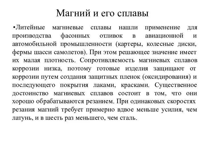 Магний и его сплавы Литейные магниевые сплавы нашли применение для