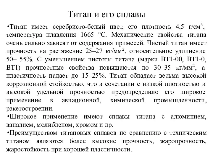 Титан и его сплавы Титан имеет серебристо-белый цвет, его плотность