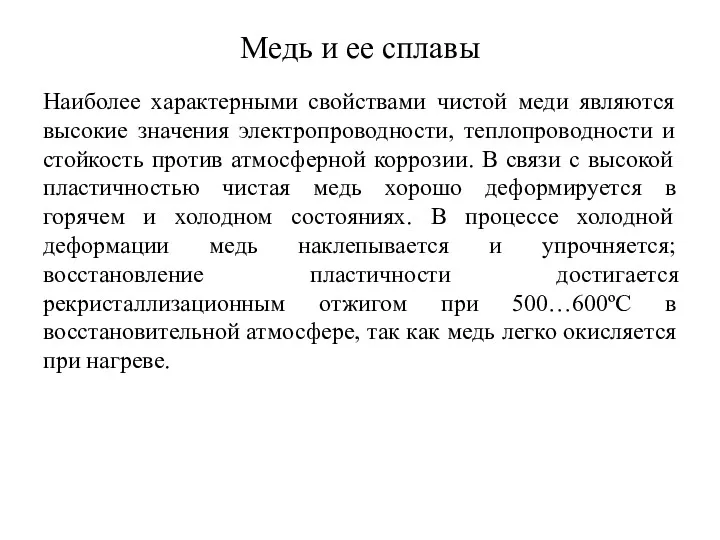 Медь и ее сплавы Наиболее характерными свойствами чистой меди являются