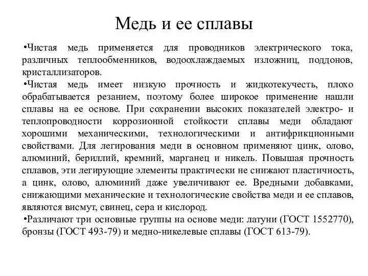 Медь и ее сплавы Чистая медь применяется для проводников электрического