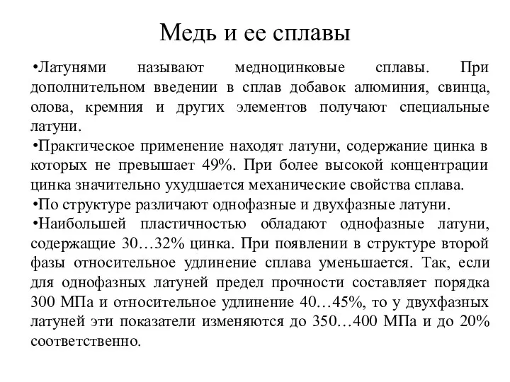 Медь и ее сплавы Латунями называют медноцинковые сплавы. При дополнительном