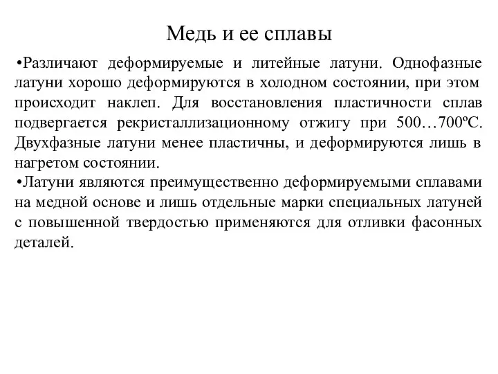 Медь и ее сплавы Различают деформируемые и литейные латуни. Однофазные