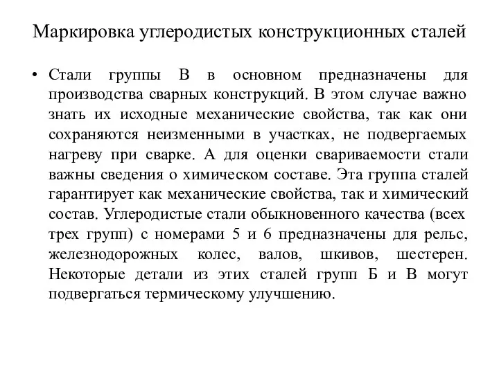 Маркировка углеродистых конструкционных сталей Стали группы В в основном предназначены