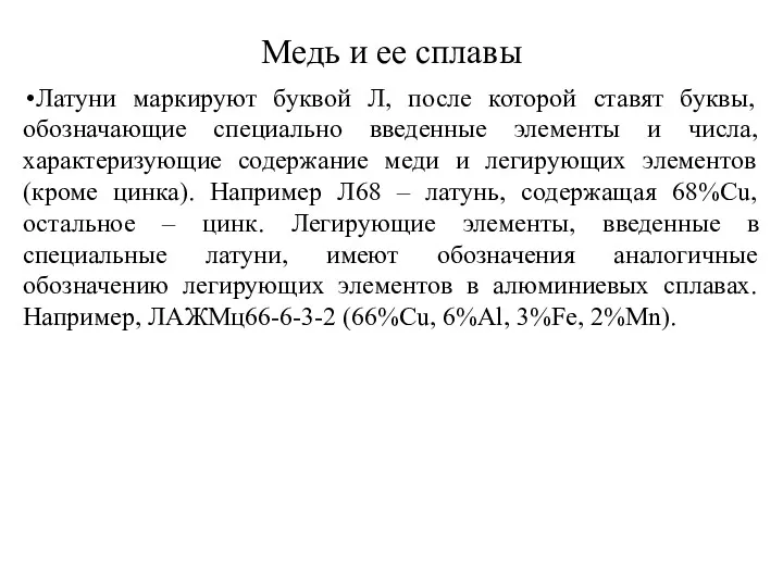 Медь и ее сплавы Латуни маркируют буквой Л, после которой