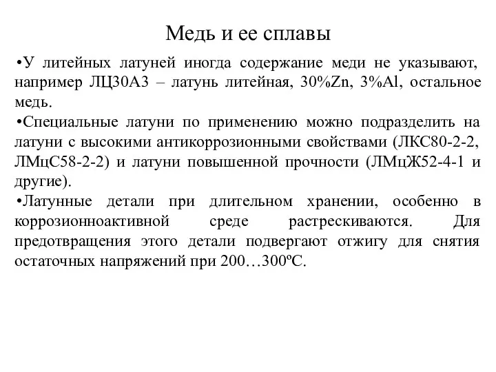 Медь и ее сплавы У литейных латуней иногда содержание меди