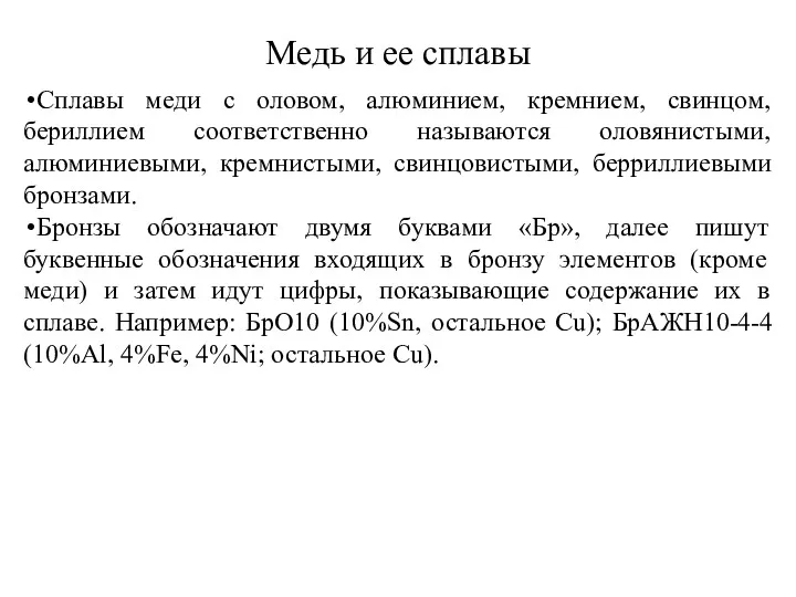 Медь и ее сплавы Сплавы меди с оловом, алюминием, кремнием,