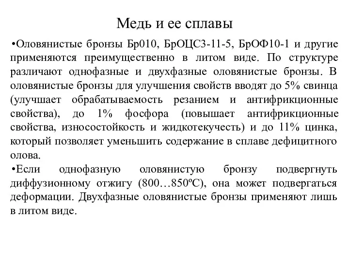 Медь и ее сплавы Оловянистые бронзы Бр010, БрОЦС3-11-5, БрОФ10-1 и