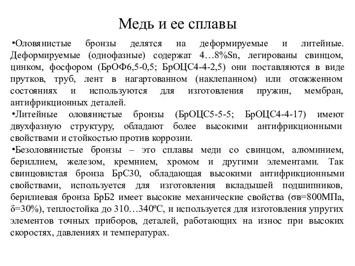 Медь и ее сплавы Оловянистые бронзы делятся на деформируемые и