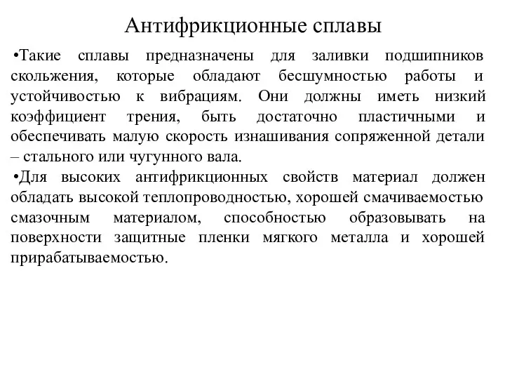 Антифрикционные сплавы Такие сплавы предназначены для заливки подшипников скольжения, которые