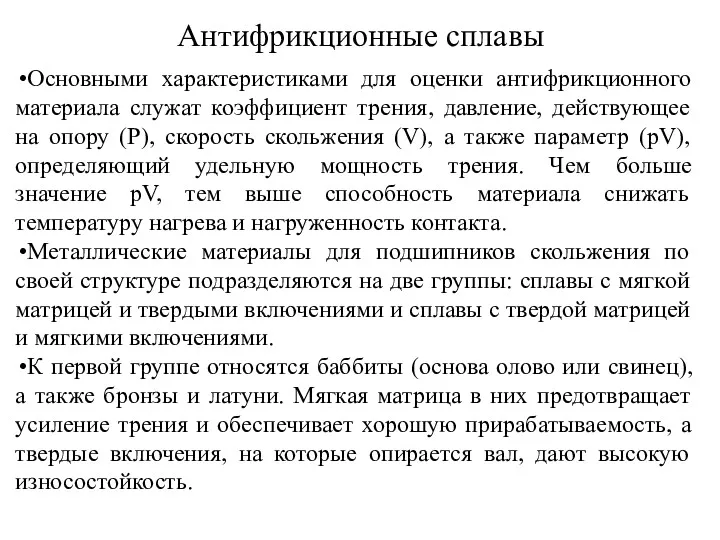 Антифрикционные сплавы Основными характеристиками для оценки антифрикционного материала служат коэффициент